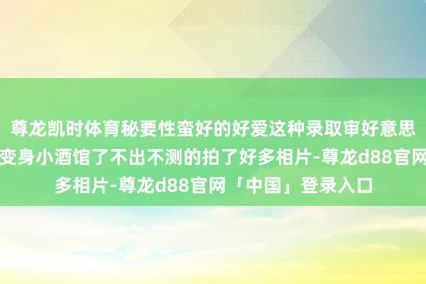 尊龙凯时体育秘要性蛮好的好爱这种录取审好意思的装修听说晚上就变身小酒馆了不出不测的拍了好多相片-尊龙d88官网「中国」登录入口