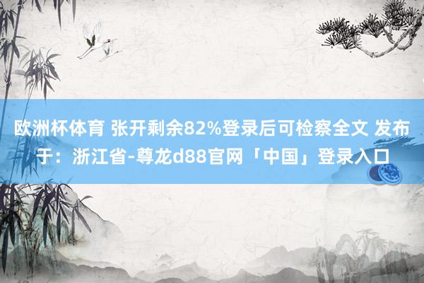 欧洲杯体育 张开剩余82%登录后可检察全文 发布于：浙江省-尊龙d88官网「中国」登录入口