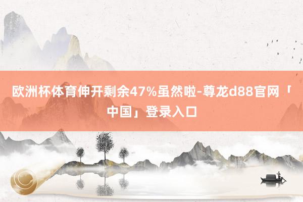 欧洲杯体育伸开剩余47%虽然啦-尊龙d88官网「中国」登录入口