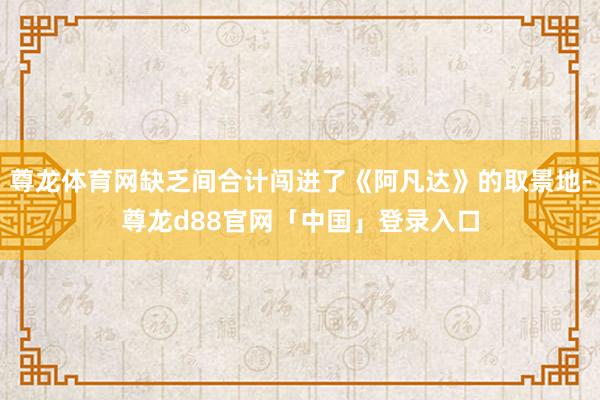 尊龙体育网缺乏间合计闯进了《阿凡达》的取景地-尊龙d88官网「中国」登录入口