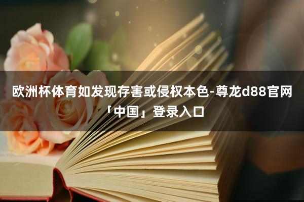 欧洲杯体育如发现存害或侵权本色-尊龙d88官网「中国」登录入口