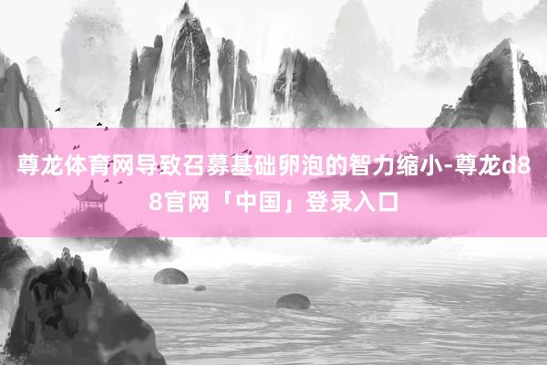 尊龙体育网导致召募基础卵泡的智力缩小-尊龙d88官网「中国」登录入口