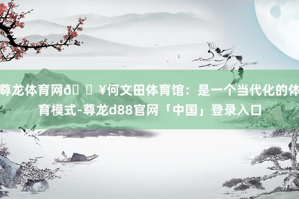 尊龙体育网💥何文田体育馆：是一个当代化的体育模式-尊龙d88官网「中国」登录入口