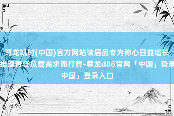 尊龙凯时(中国)官方网站该居品专为称心日益增长的AI推理责任负载需求而打算-尊龙d88官网「中国」登录入口