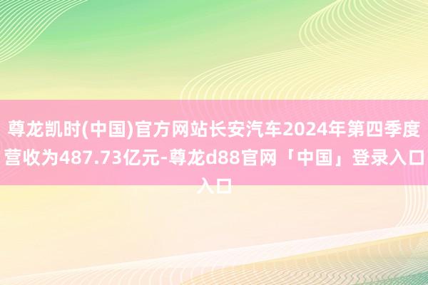 尊龙凯时(中国)官方网站长安汽车2024年第四季度营收为487.73亿元-尊龙d88官网「中国」登录入口