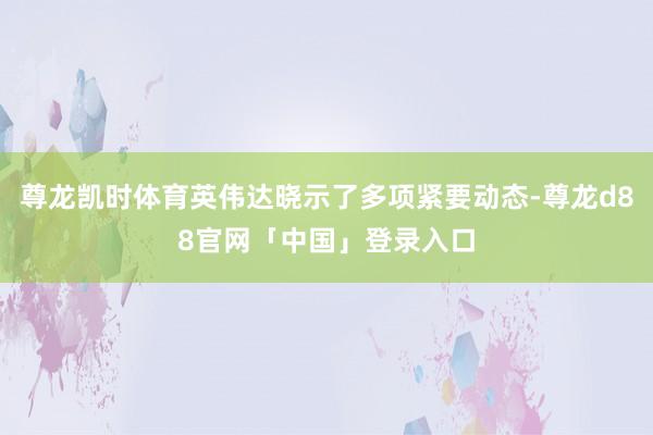 尊龙凯时体育英伟达晓示了多项紧要动态-尊龙d88官网「中国」登录入口